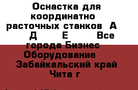 Оснастка для координатно - расточных станков 2А 450, 2Д 450, 2Е 450.	 - Все города Бизнес » Оборудование   . Забайкальский край,Чита г.